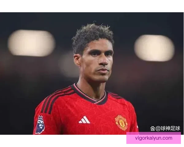 瓦拉内防守数据持续提升，展现出稳健的防守能力与领导气质