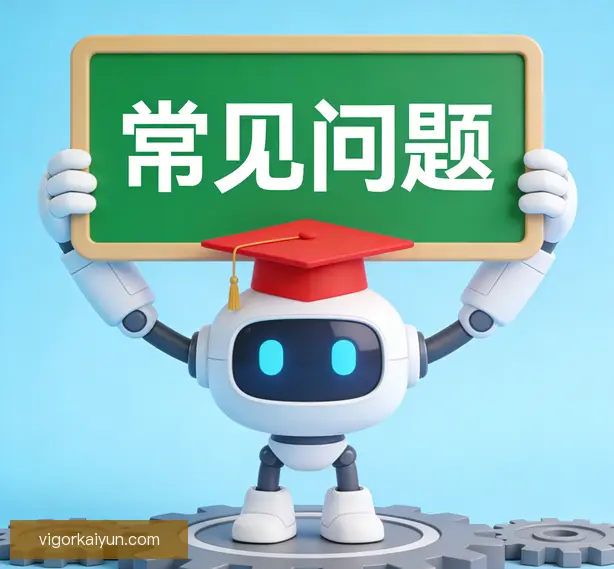 常见问题